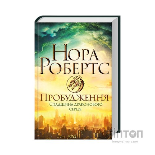 Книга Пробудження. Спадщина драконового серця. Книга 1 - Нора Робертс КСД (9786171505223)