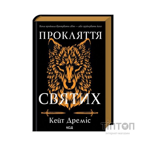 Книга Прокляття святих. Книга 1 - Кейт Дреміс КСД (9786171511408)