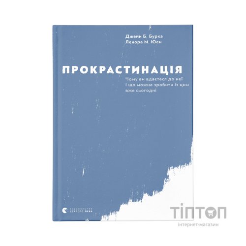 Книга Прокрастинація - Джейн Б. Бурка, Ленора М. Юен Видавництво Старого Лева (9786176795643)