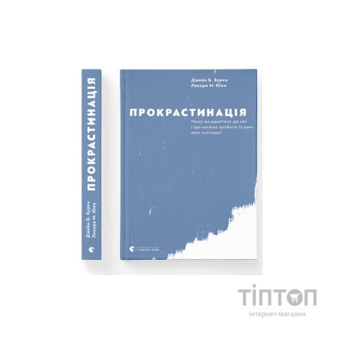 Книга Прокрастинація - Джейн Б. Бурка, Ленора М. Юен Видавництво Старого Лева (9786176795643)