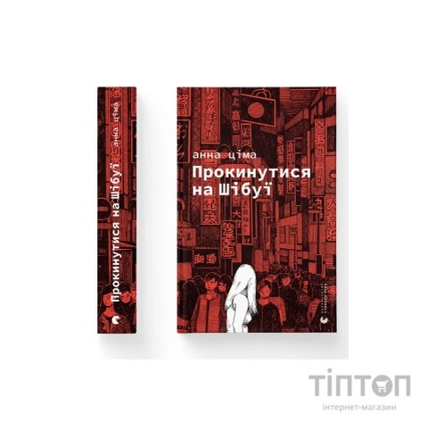 Книга Прокинутися на Шібуї - Анна Ціма Видавництво Старого Лева (9789664483275)