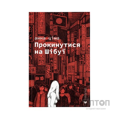 Книга Прокинутися на Шібуї - Анна Ціма Видавництво Старого Лева (9789664483275)