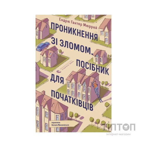 Книга Проникнення зі зломом. Посібник для початківців - Ендрю Гантер Мюррей Видавництво Старого Лева (9789664485118)