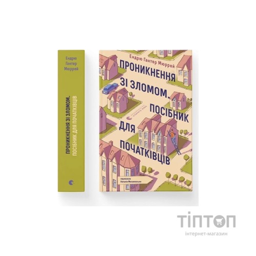 Книга Проникнення зі зломом. Посібник для початківців - Ендрю Гантер Мюррей Видавництво Старого Лева (9789664485118)