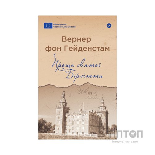 Книга Проща святої Бірґітти - Вернер фон Гейденстам Yakaboo Publishing (9786178222277)