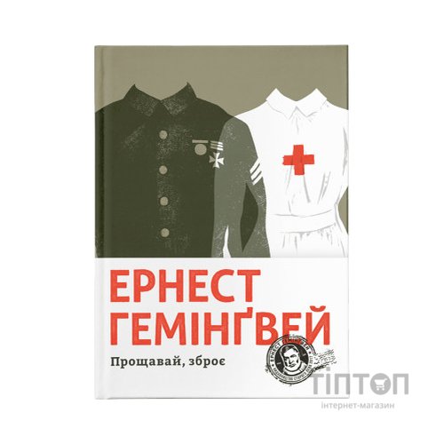 Книга Прощавай, зброє - Ернест Гемінґвей Видавництво Старого Лева (9786176795254)