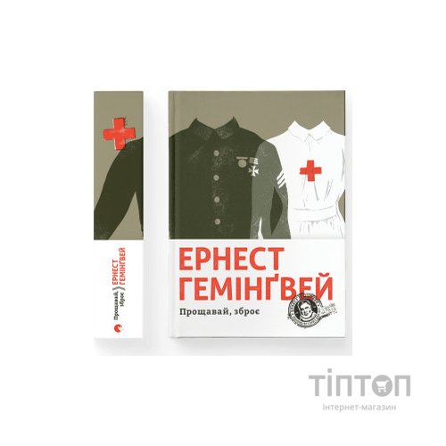 Книга Прощавай, зброє - Ернест Гемінґвей Видавництво Старого Лева (9786176795254)