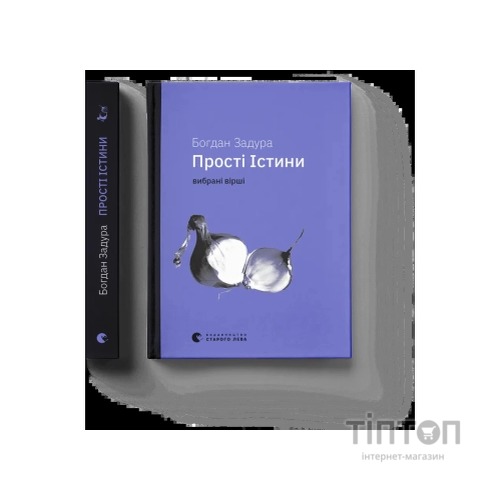 Книга Прості Істини - Богдан Задура Видавництво Старого Лева (9789664483817)