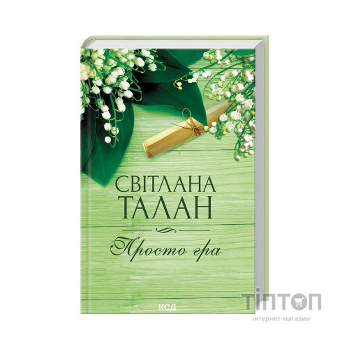 Книга Просто гра - Світлана Талан КСД (9786171511651)