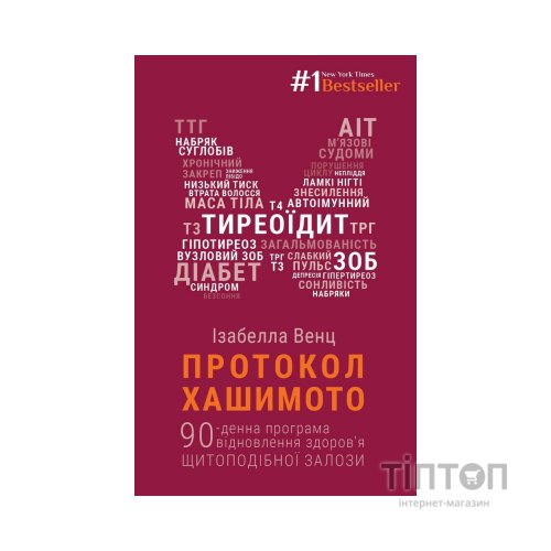 Книга Протокол Хашимото. 90-денна програма відновлення здоров'я щитоподібної залози - Ізабелла Венц BookChef (9786175480557)