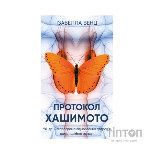 Книга Протокол Хашимото. 90-денна програма відновлення здоровя щитоподібної залози - Ізабелла Венц BookChef (9786175485514)