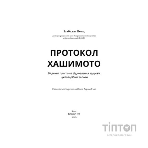 Книга Протокол Хашимото. 90-денна програма відновлення здоровя щитоподібної залози - Ізабелла Венц BookChef (9786175485514)