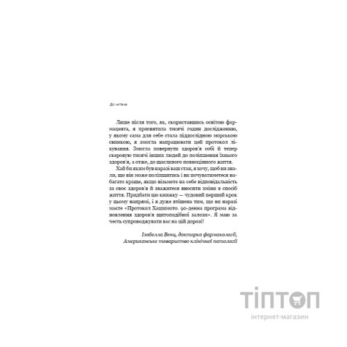 Книга Протокол Хашимото. 90-денна програма відновлення здоровя щитоподібної залози - Ізабелла Венц BookChef (9786175485514)