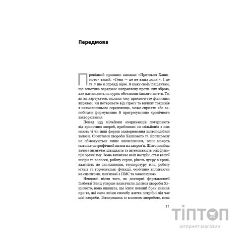 Книга Протокол Хашимото. 90-денна програма відновлення здоровя щитоподібної залози - Ізабелла Венц BookChef (9786175485514)