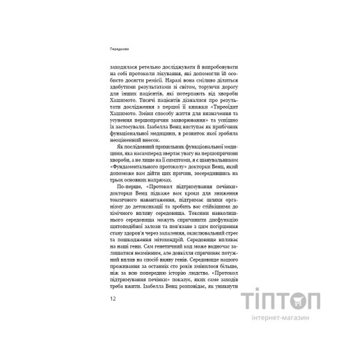 Книга Протокол Хашимото. 90-денна програма відновлення здоровя щитоподібної залози - Ізабелла Венц BookChef (9786175485514)