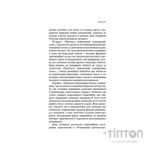 Книга Протокол Хашимото. 90-денна програма відновлення здоровя щитоподібної залози - Ізабелла Венц BookChef (9786175485514)