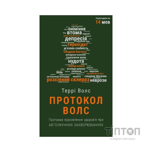 Книга Протокол Волс. Програма відновлення здоров'я при автоімунних захворюваннях - Террі Волс BookChef (9786175480816)