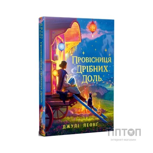 Книга Провісниця дрібних доль - Джулі Леонґ Видавництво РМ (9786178639525)