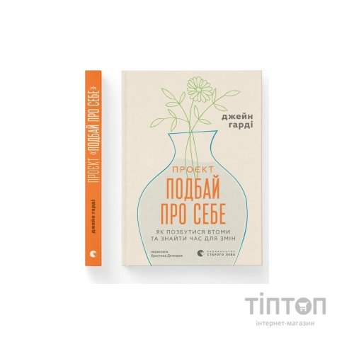 Книга Проєкт "Подбай про себе". Як позбутися втоми та знайти час для змін - Джейн Гарді Видавництво Старого Лева (9789664485453)