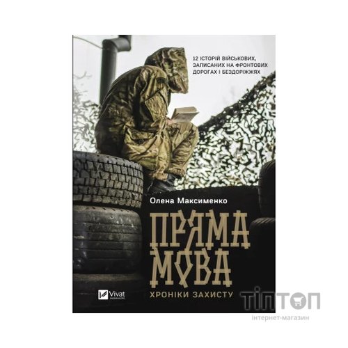 Книга Пряма мова. Хроніки захисту - Олена Максименко Vivat (9786171703599)
