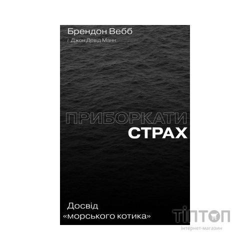 Книга Приборкати страх. Досвід "морського котика" - Джон Девід Манн, Брендон Вебб Yakaboo Publishing (9786177544387)