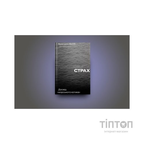 Книга Приборкати страх. Досвід "морського котика" - Джон Девід Манн, Брендон Вебб Yakaboo Publishing (9786177544387)