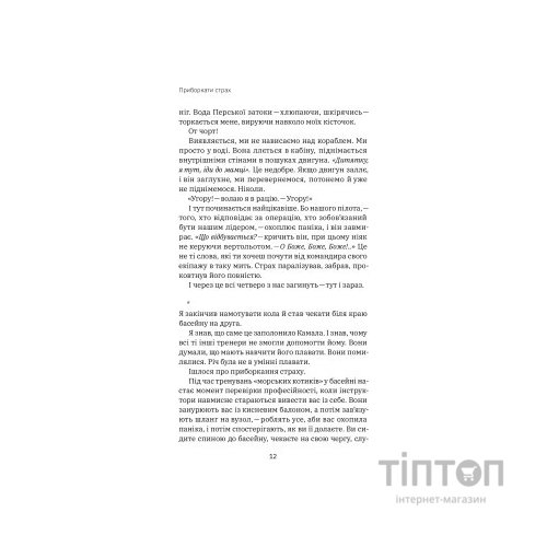 Книга Приборкати страх. Досвід "морського котика" - Джон Девід Манн, Брендон Вебб Yakaboo Publishing (9786177544387)