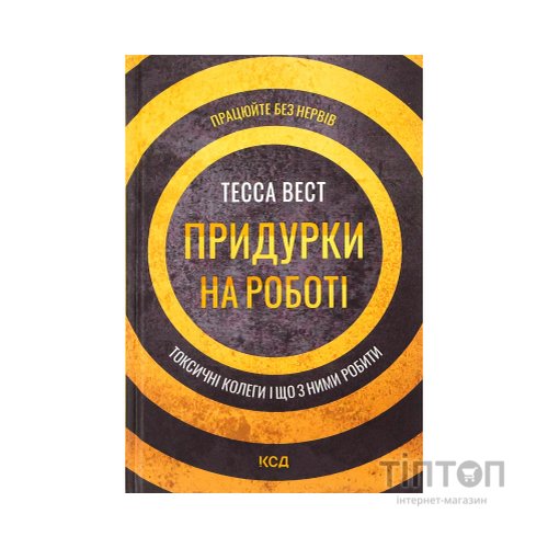 Книга Придурки на роботі. Токсичні колеги і що з ними робити - Тесса Вест КСД (9786171297852)