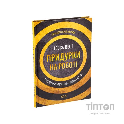 Книга Придурки на роботі. Токсичні колеги і що з ними робити - Тесса Вест КСД (9786171297852)