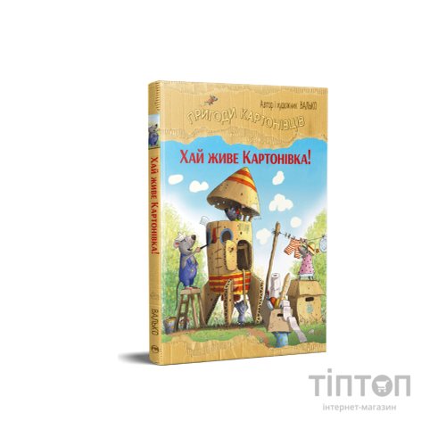 Книга Пригоди картонівців. Хай живе Картонівка! Книга 1 - Валько Видавництво РМ (9786178639693)