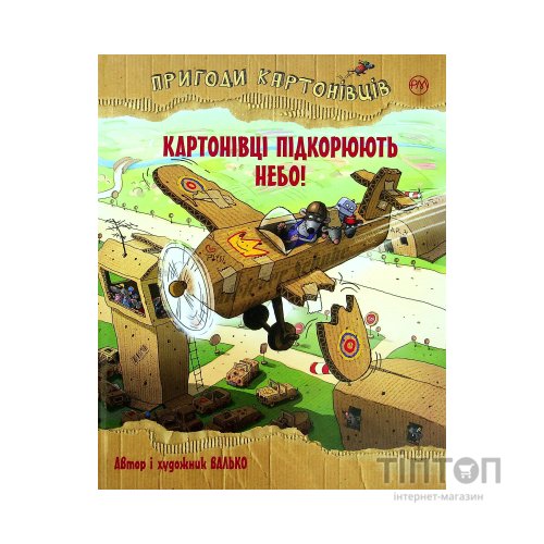 Книга Пригоди картонівців. Картонівці підкорюють небо! Книга 3 - Валько Видавництво РМ (9786178639716)