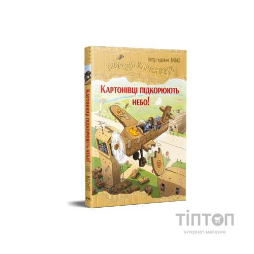 Книга Пригоди картонівців. Картонівці підкорюють небо! Книга 3 - Валько Видавництво РМ (9786178639716)