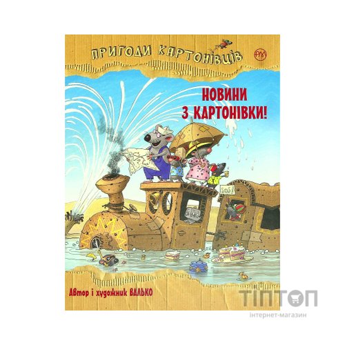 Книга Пригоди картонівців. Новини з Картонівки! Книга 2 - Валько Видавництво РМ (9786178639709)