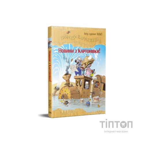 Книга Пригоди картонівців. Новини з Картонівки! Книга 2 - Валько Видавництво РМ (9786178639709)