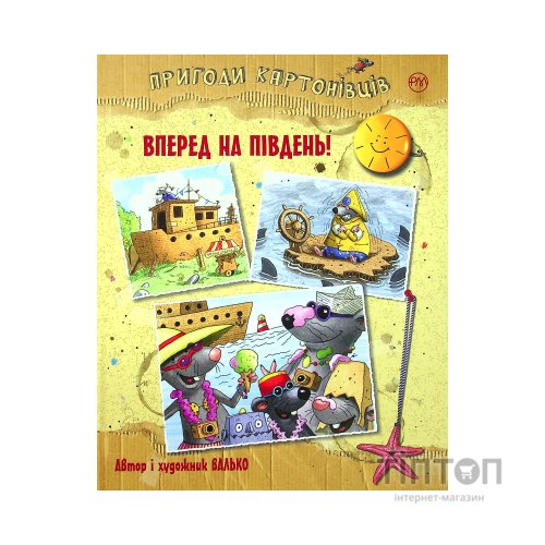 Книга Пригоди картонівців. Уперед на південь! Книга 4 - Валько Видавництво РМ (9786178639723)
