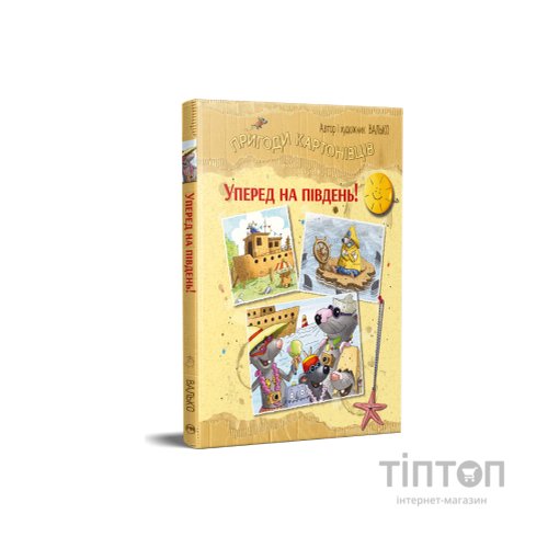 Книга Пригоди картонівців. Уперед на південь! Книга 4 - Валько Видавництво РМ (9786178639723)