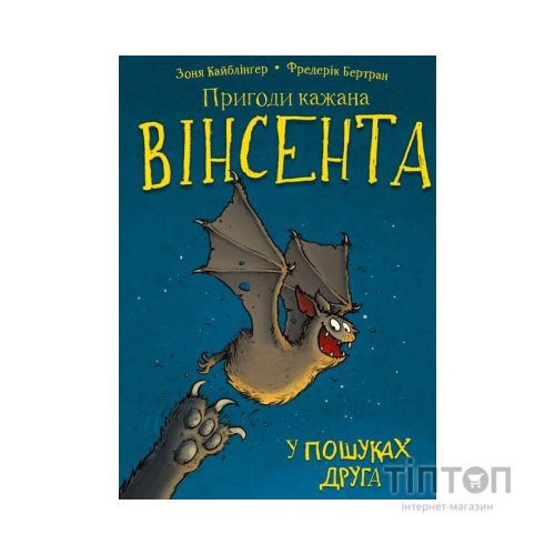 Книга Пригоди кажана Вінсента. Книга 1: У пошуках друга - Зоня Кайблінґер BookChef (9786175480854)
