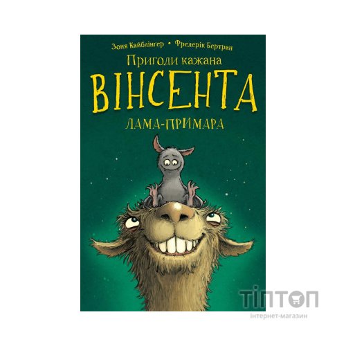 Книга Пригоди кажана Вінсента. Книга 2: Вінсент і лама-примара - Зоня Кайблінґер, Фредерік Бертран BookChef (9786175482131)