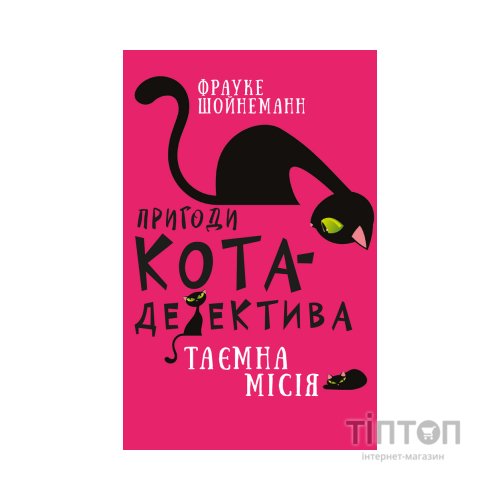 Книга Пригоди кота-детектива. Книга 1: Таємна місія Вінстона - Фрауке Шойнеманн BookChef (9786175480328)