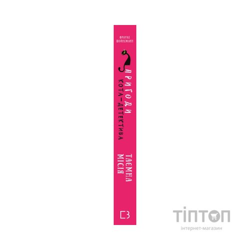 Книга Пригоди кота-детектива. Книга 1: Таємна місія Вінстона - Фрауке Шойнеманн BookChef (9786175480328)