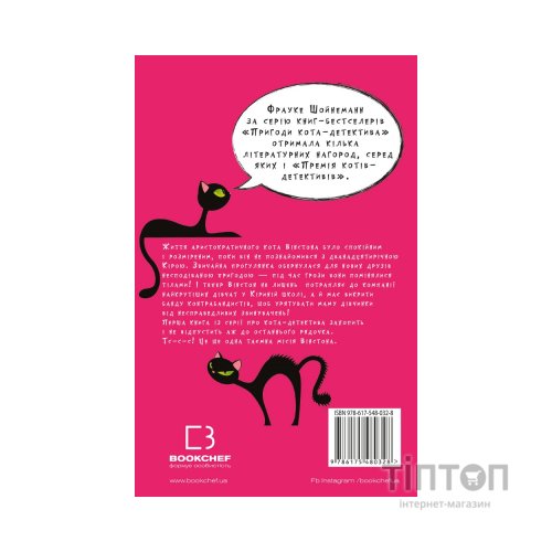 Книга Пригоди кота-детектива. Книга 1: Таємна місія Вінстона - Фрауке Шойнеманн BookChef (9786175480328)