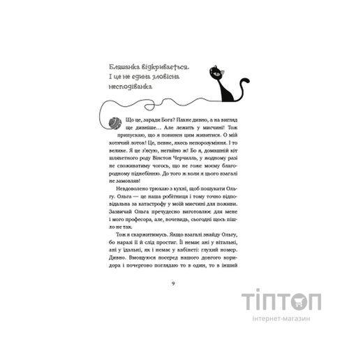 Книга Пригоди кота-детектива. Книга 1: Таємна місія Вінстона - Фрауке Шойнеманн BookChef (9786175480328)