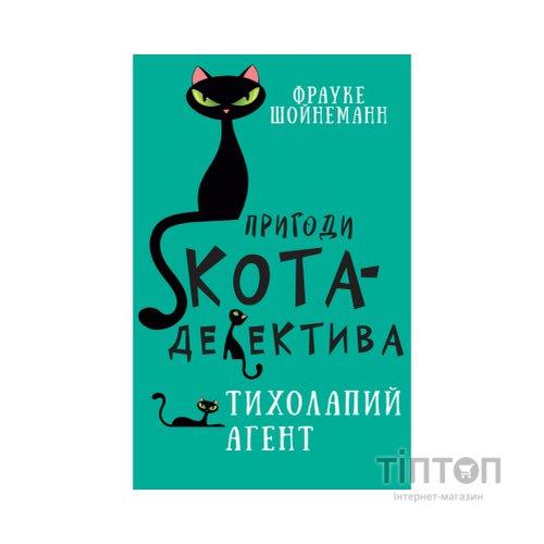 Книга Пригоди кота-детектива. Книга 2. Тихолапий агент - Фрауке Шойнеманн BookChef (9786175480571)