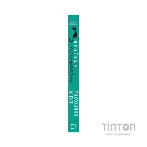 Книга Пригоди кота-детектива. Книга 2. Тихолапий агент - Фрауке Шойнеманн BookChef (9786175480571)