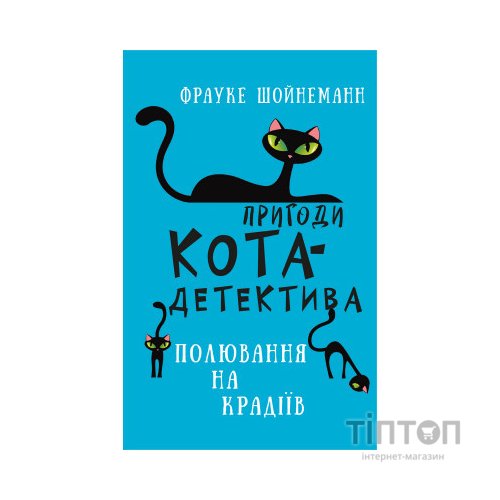 Книга Пригоди кота-детектива. Книга 3: Полювання на крадіїв - Фрауке Шойнеманн BookChef (9786175481196)