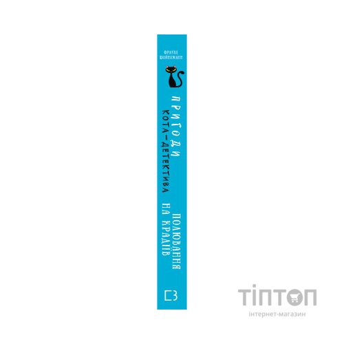 Книга Пригоди кота-детектива. Книга 3: Полювання на крадіїв - Фрауке Шойнеманн BookChef (9786175481196)