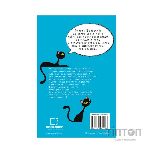 Книга Пригоди кота-детектива. Книга 3: Полювання на крадіїв - Фрауке Шойнеманн BookChef (9786175481196)