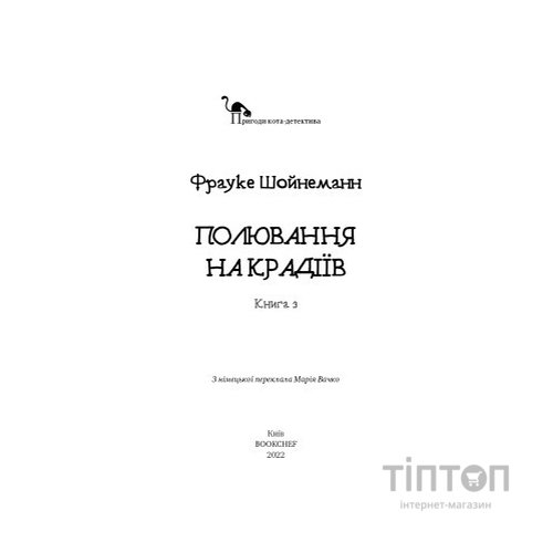 Книга Пригоди кота-детектива. Книга 3: Полювання на крадіїв - Фрауке Шойнеманн BookChef (9786175481196)