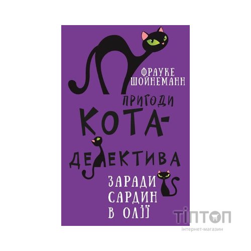 Книга Пригоди кота-детектива. Книга 4: Заради сардин в олії - Фрауке Шойнеманн BookChef (9786175480335)