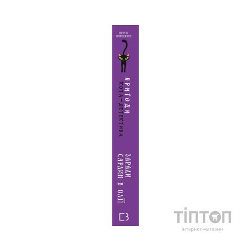 Книга Пригоди кота-детектива. Книга 4: Заради сардин в олії - Фрауке Шойнеманн BookChef (9786175480335)